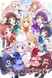 Заказывали кролика? / Gochuumon wa Usagi Desu ka?