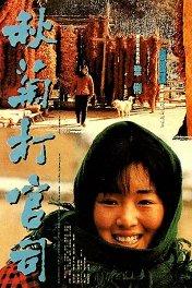 Цю Цзю обращается в суд / Qiu Ju da guan si