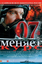 «Ноль-седьмой» меняет курс