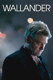 Валландер / Wallander