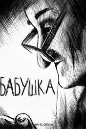 Бабушка