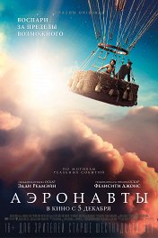 Аэронавты / The Aeronauts