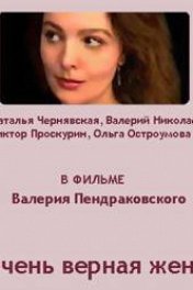 Очень верная жена