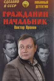 Гражданин начальник