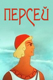 Персей