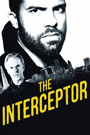 Перехватчик / The Interceptor