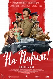 На Париж