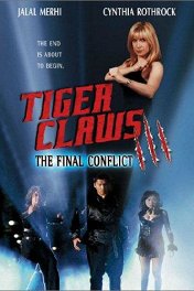 Коготь тигра-3 / Tiger Claws III