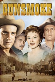 Дымок из ствола / Gunsmoke