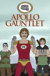 Аполло Гонлет / Apollo Gauntlet