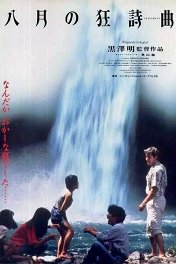 Августовская рапсодия / Hachi-gatsu no kyôshikyoku