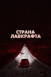Страна Лавкрафта / Lovecraft Country