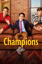 Чемпионы / Champions
