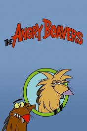 Крутые бобры / The Angry Beavers