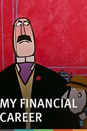 Моя финансовая карьера / My Financial Career