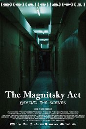 Закон Магнитского. За кулисами / The Magnitsky Act — Behind the Scenes