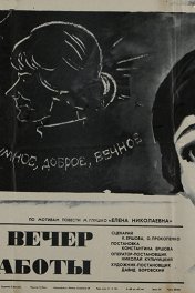 Каждый вечер после работы