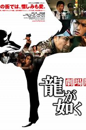 Подобный дракону / Ryû ga gotoku: gekijô-ban