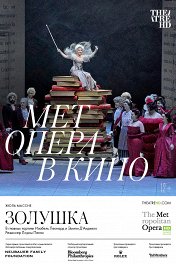 The Met: Золушка / The Met: Cinderella