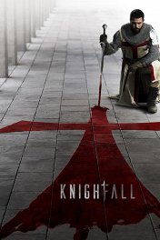 Падение ордена / Knightfall