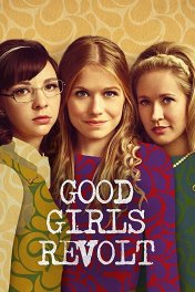 Образцовые бунтарки / Good Girls Revolt