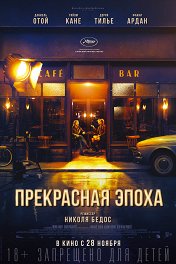 Прекрасная эпоха / La belle époque
