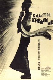 Не забудь той ночи / Sono yo wa wasurenai