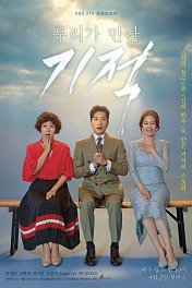 Чудо, которое мы встретили / 우리가 만난 기적