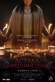 Астрал. Семейный обряд / Family Dinner