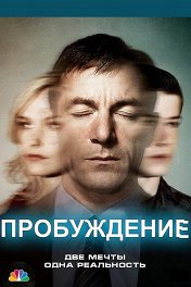 Пробуждение / Awake