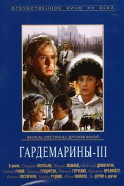 Гардемарины-3