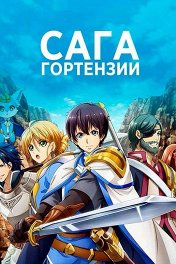 Сага Гортензии / オルタンシア・サーガ