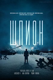 Шпион / The Spy