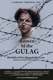 Женщины ГУЛАГа / Women of the Gulag