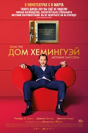 Дом Хемингуэй / Dom Hemingway