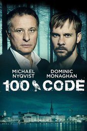 Код 100 / 100 Code