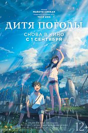 Дитя погоды / Tenki no ko