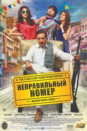 Неправильный номер / Wrong No.