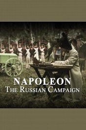 Наполеон.Русская кампания 1812 года / Napoléon: La Campagne de Russie