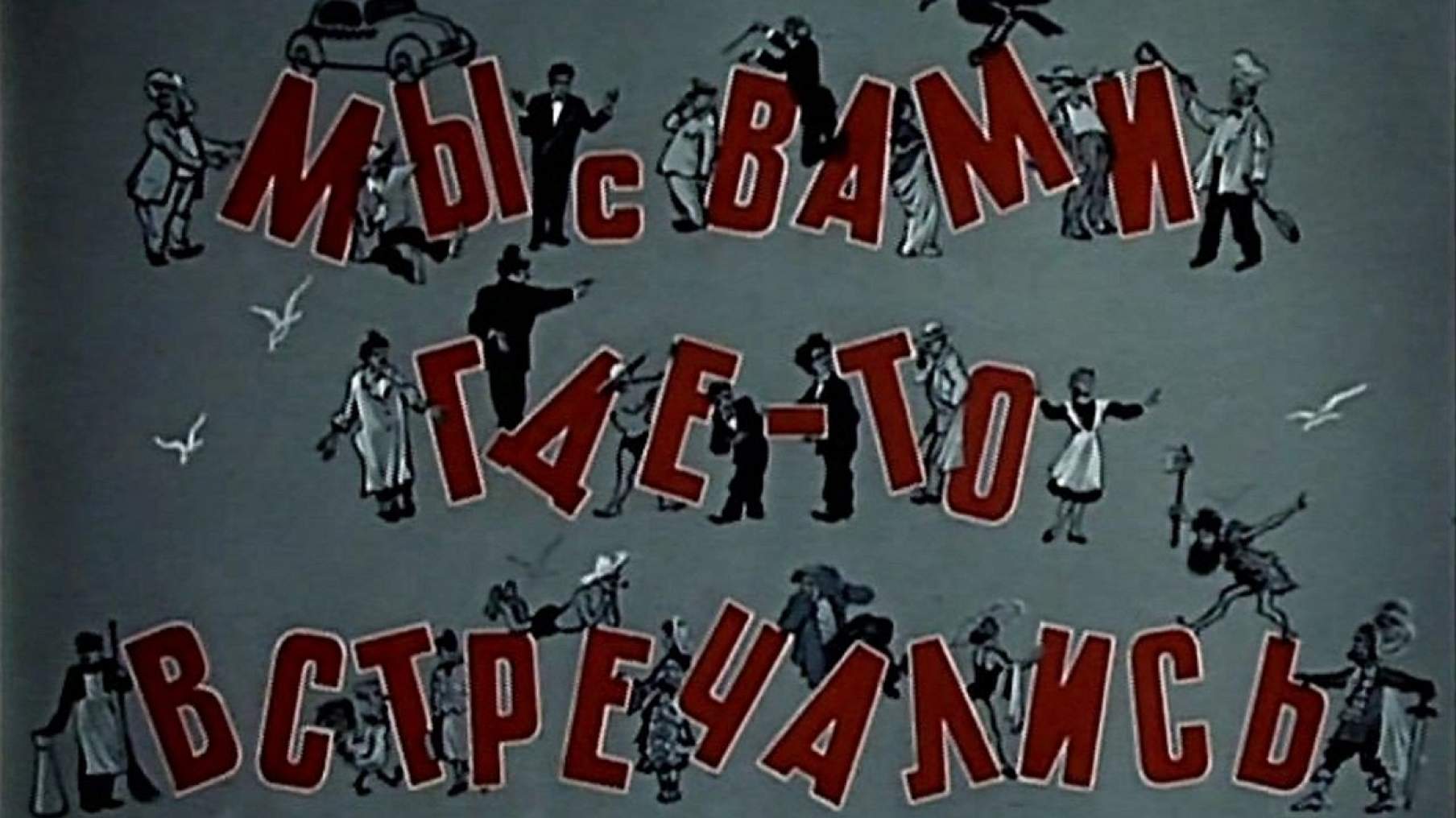 Мы с вами где-то встречались. Анекдоты про подруг в картинках. Веселые подружки. Мы где то виделись. Райкин 1954.