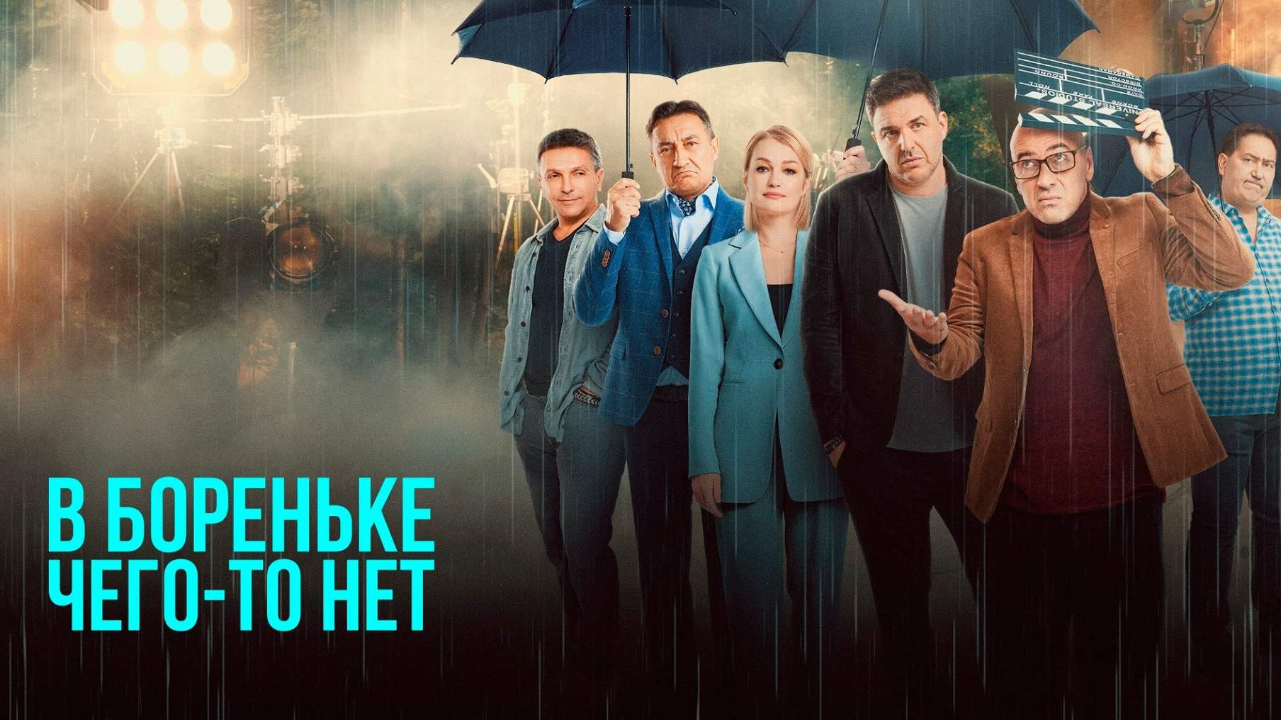 Фильм В Бореньке чегото нет (Россия, 2021 ) АфишаКино