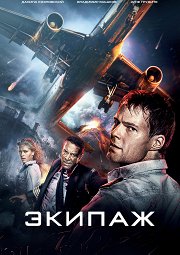 Постер Экипаж