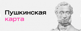 Пушкинская карта