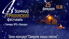 Зимний Грушинский фестиваль. Гала-концерт «Сверим наши песни»