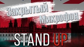 «Тверской Stand Up — закрытый микрофон»