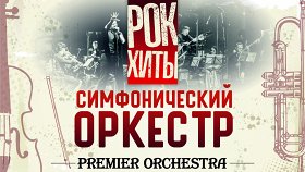 «Рок-хиты»: Premier Orchestra
