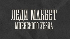 Леди Макбет Мценского уезда