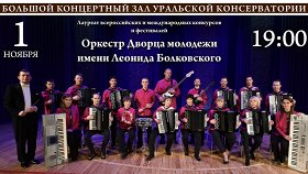 Оркестр Дворца молодежи имени Леонида Болковского
