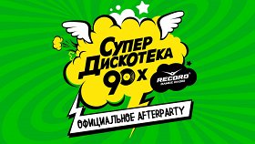 Официальное Afterparty Супер Дискотеки 90х