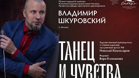 Танец и чувства